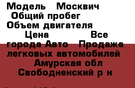  › Модель ­ Москвич 2141 › Общий пробег ­ 26 000 › Объем двигателя ­ 1 700 › Цена ­ 55 000 - Все города Авто » Продажа легковых автомобилей   . Амурская обл.,Свободненский р-н